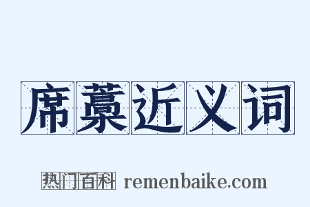 席藁近义词是什么意思的图片